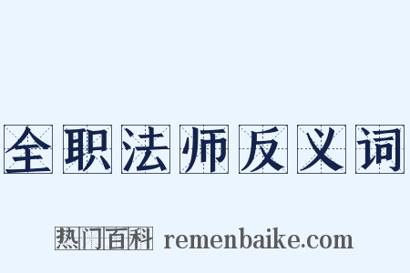 全职法师反义词是什么意思的图片